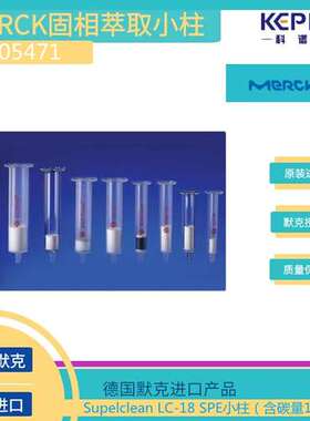 505471德国默克supelco固相萃取小柱1g/6ml/支30支/盒
