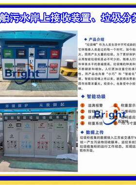 船舶污水接收（提升）装置 智能垃圾分类接收柜 VIST系统监测