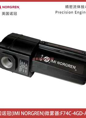 F74C-4GD-AD0英国诺冠除油过滤器NORGREN气源处理-埃迈海隆IMI