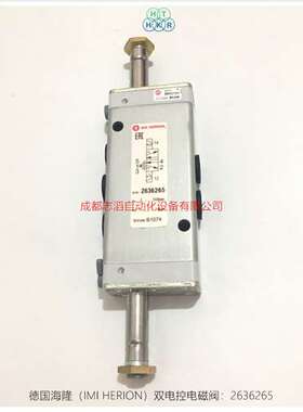 2636265德国海隆HERION电磁阀双电控-IMI埃迈诺冠NORGREN先导