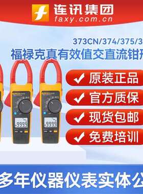 FLUKE福禄克376FC数字钳型电流表373电流表F375FC带无线连接钳表