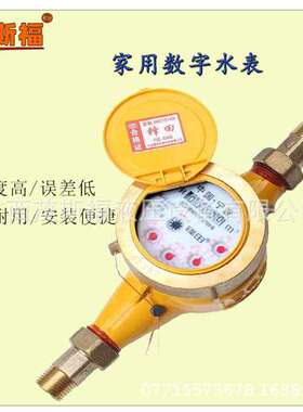 锋田家用冷热数字水表耐高温DN15/20自来水水表太阳能