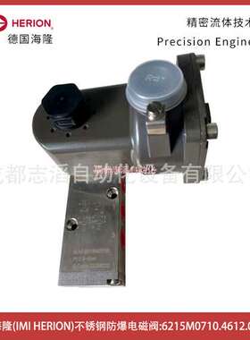 6215M0710.4612.024.00德国海隆HERION不锈钢防爆电磁阀-埃迈诺冠