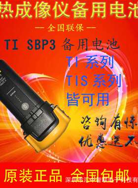 美国福禄克FLUKE TISBP3备用电池SBP3热成像仪备用电池组特价直供