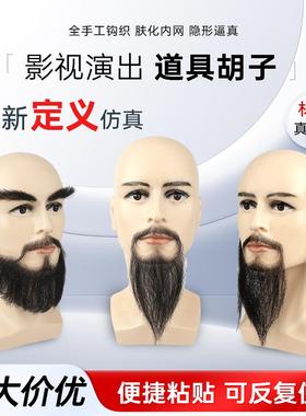 假胡子仿真胡子舞台演出扮演五柳胡子白色神仙胡子包公胡子道具