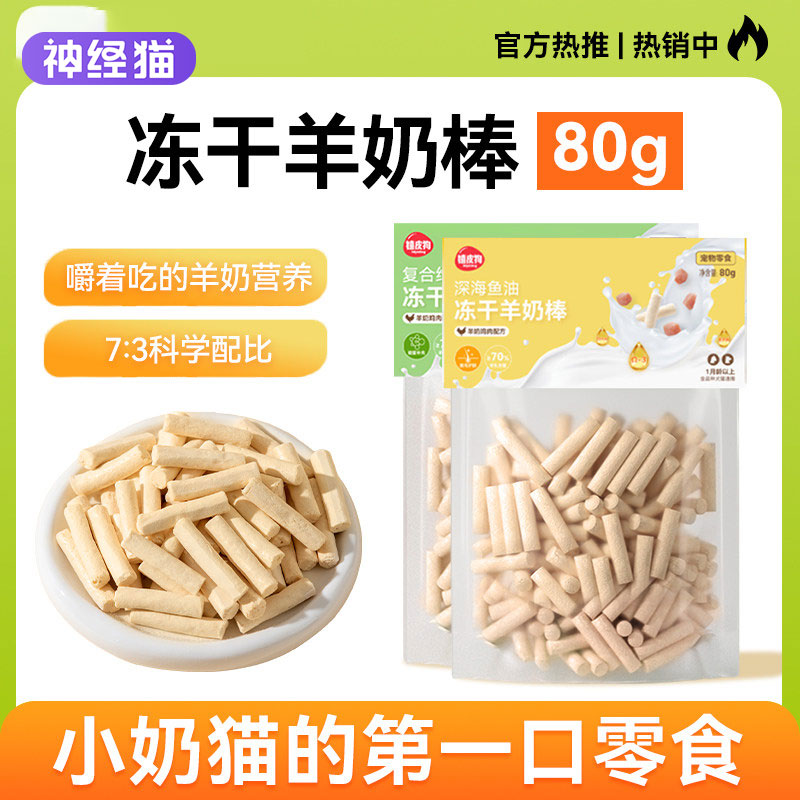 富含鱼油冻干羊奶棒猫咪零食图片