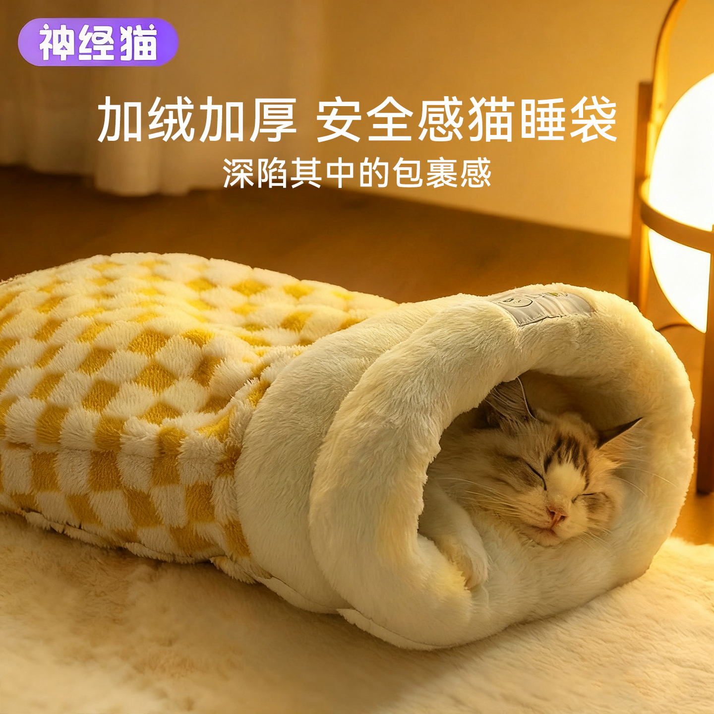 【安全感睡袋窝】猫咪暖睡到天亮