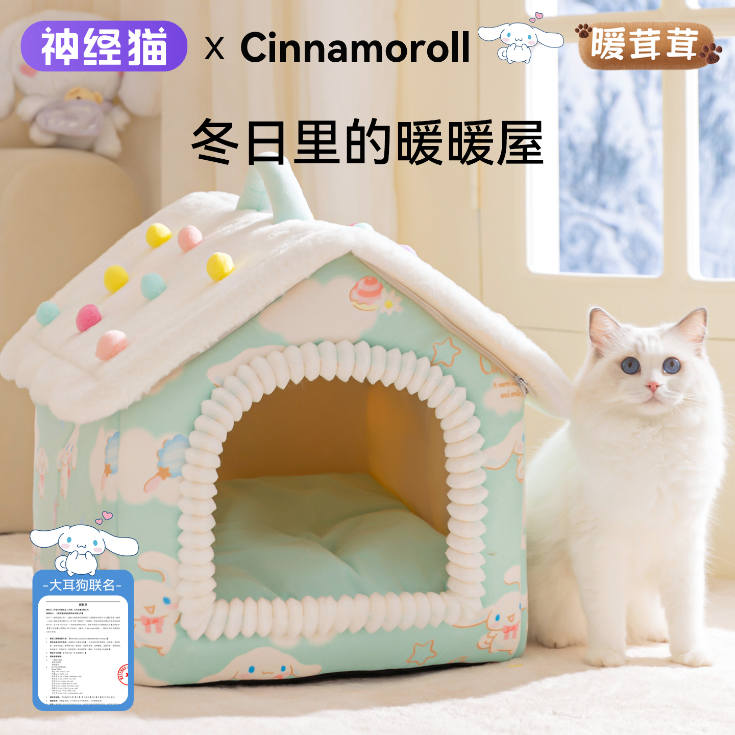 【大耳狗联名款】雪顶房子窝