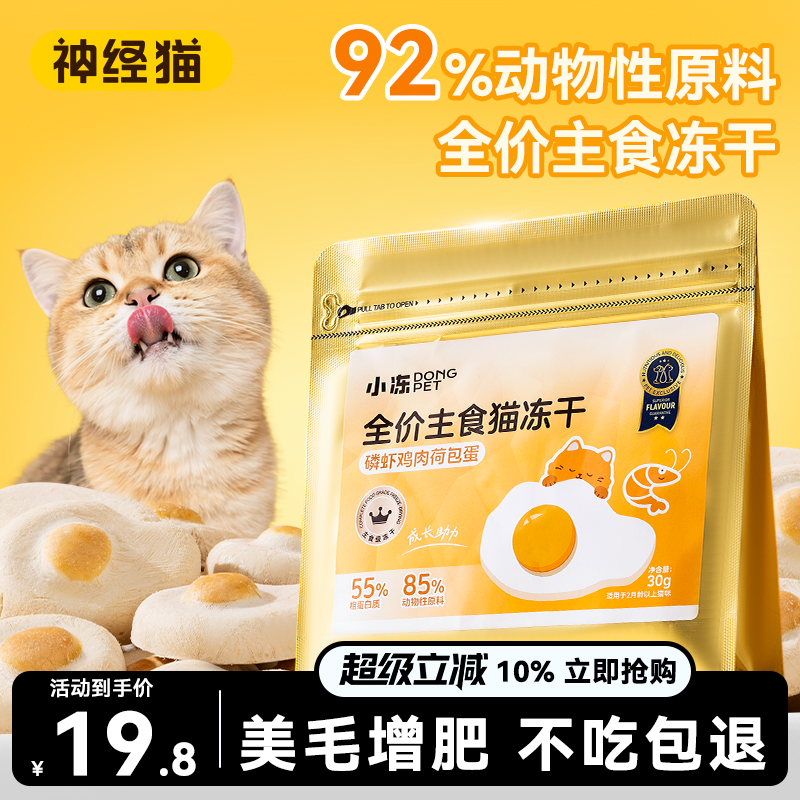 冻干猫零食鸡肉鳕鱼冻干荷包蛋洁齿营养蛋黄磷虾增肥发腮宠物主食,宠物/宠物食品及用品,猫冻干零食,淘宝优惠券,粉丝福利购,淘宝优惠卷