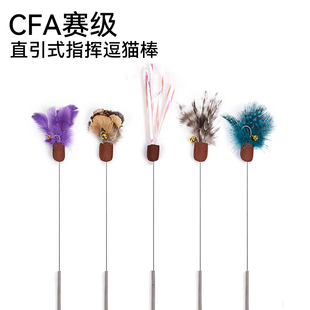 CFA赛级逗猫棒猫咪玩具逗猫棒长杆替换头质量好 逗猫棒逗猫神器