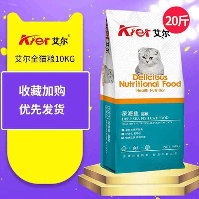 艾尔猫粮猫粮10kg全价猫粮深海鱼天然