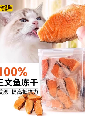 猫咪零食三文鱼冻干宠物磨牙棒营养小鱼干增肥补钙原切鱼肉拌猫粮