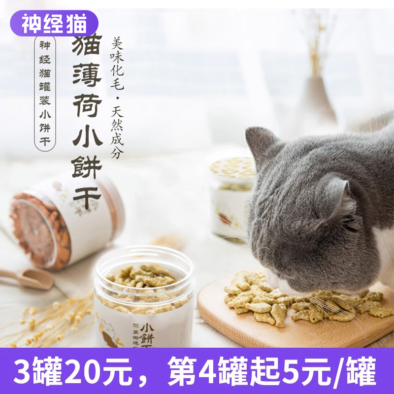 猫饼干零食猫草薄荷粉幼猫罐头去毛球小鱼干洁齿磨牙咬棒猫咪用品 宠物/宠物食品及用品 猫零食罐 原图主图