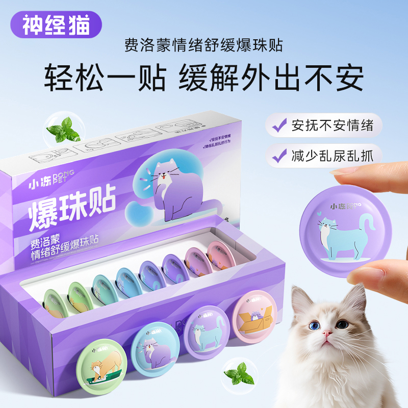 费利蒙猫面部信息素费利蒙爆珠贴费洛蒙猫咪防应激贴外出情绪安抚