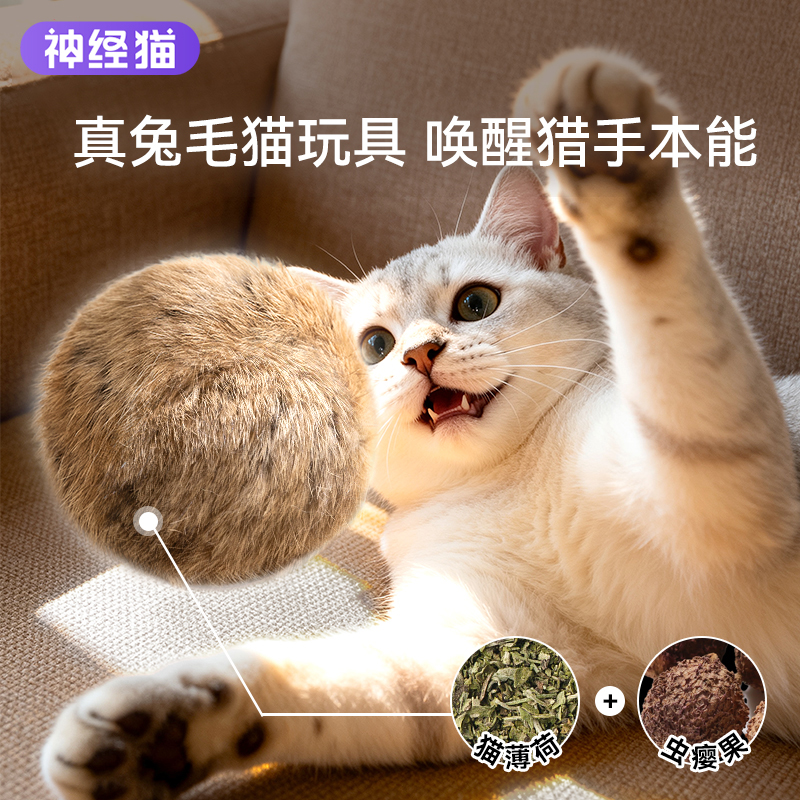 天然兔毛材质丨猫咪自嗨解闷毛球
