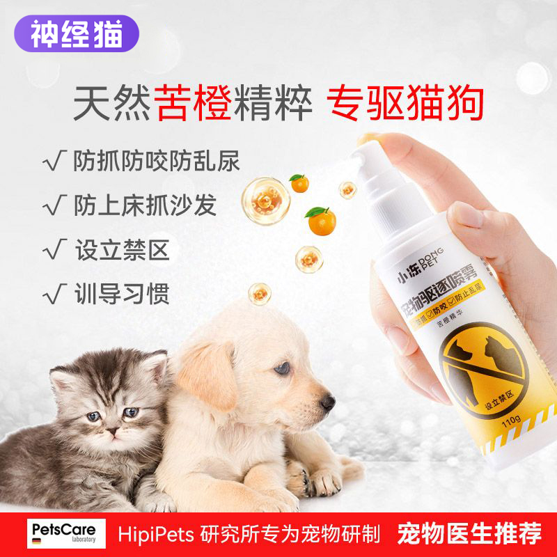 驱猫乱尿神器赶狗喷雾剂