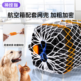 航空箱配套网兜加粗加密尼龙材质耐磨耐拉通用款宠物外出狗狗便携