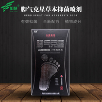 加慧 夫独脚气克星草本抑菌喷剂 香港脚烂脚丫脚脱皮脚痒脚气喷剂