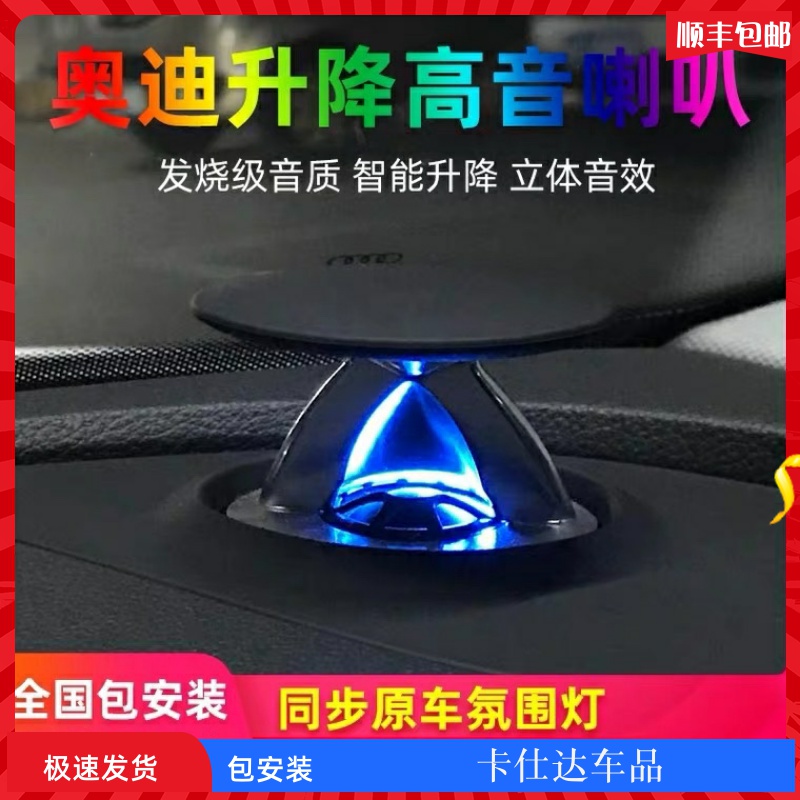 奥迪升降高音头a4l/A6L/Q5L/Q5/A5/A7升降高音喇叭音响改装氛围灯