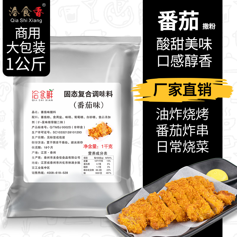 洽食香撒料商用炸鸡排番茄粉