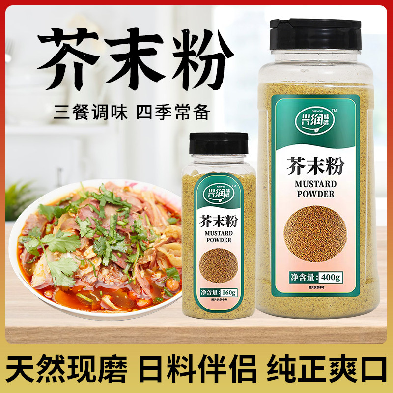 兴润味鲜黄芥末粉现磨油纯正芥末粉天然新鲜籽料三餐调味家用商用