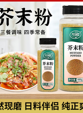 兴润味鲜黄芥末粉现磨油纯正芥末粉天然新鲜籽料三餐调味家用商用