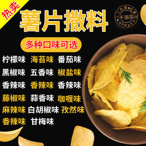 现炸薯片撒料撒粉商用