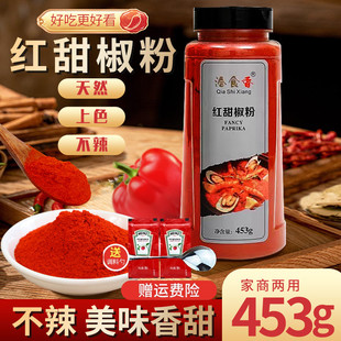 洽食香红甜椒粉453g商用甜红椒粉包邮泡菜上色辣椒粉西餐烘培调料