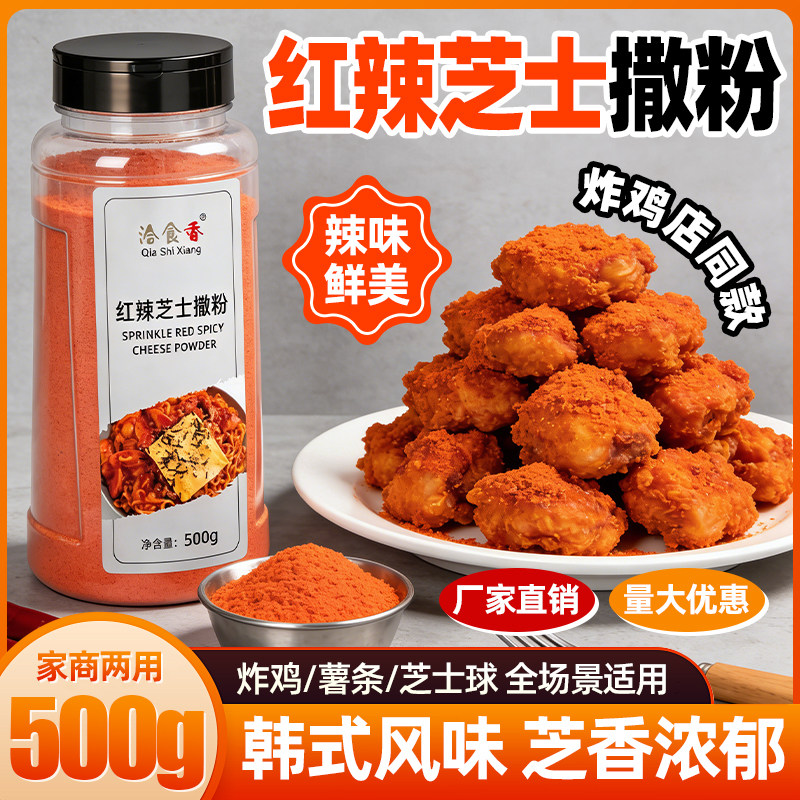 洽食香红辣芝士撒粉500g瓶装家商用炸鸡薯条薯片芝士球调味料撒料图片