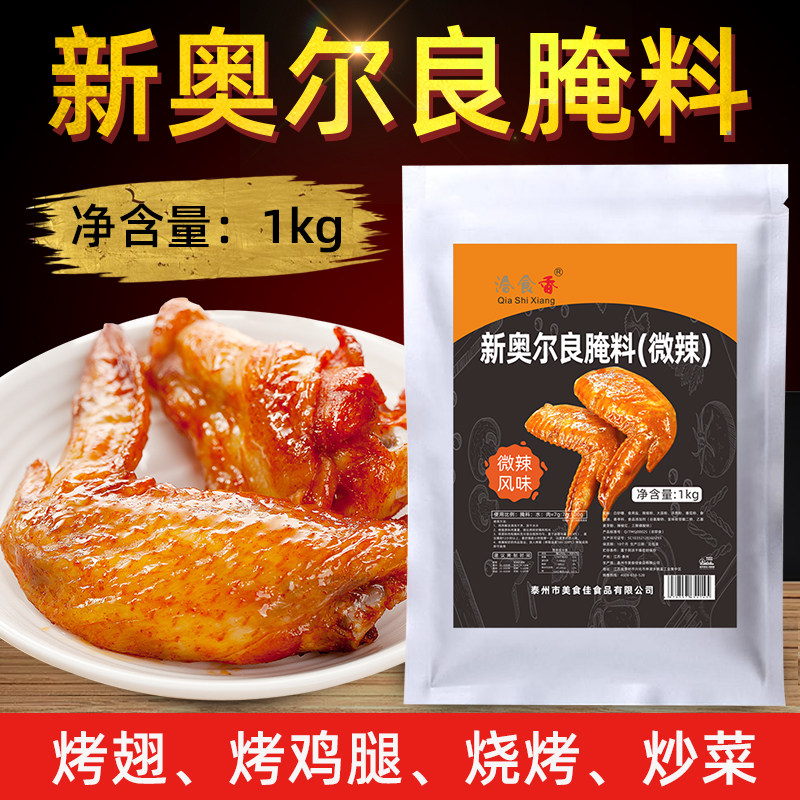 洽食香新奥尔良烤翅腌料商用微辣烤鸡腿鸡翅烤鱼烤肉包邮烧烤调料,粮油调味/速食/干货/烘焙,烧烤调料/腌料,淘宝优惠券,粉丝福利购,淘宝优惠卷