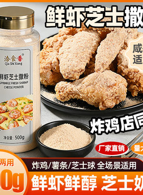洽食香鲜虾芝士撒粉500g瓶装家商用炸鸡薯条薯片芝士球撒料调味料