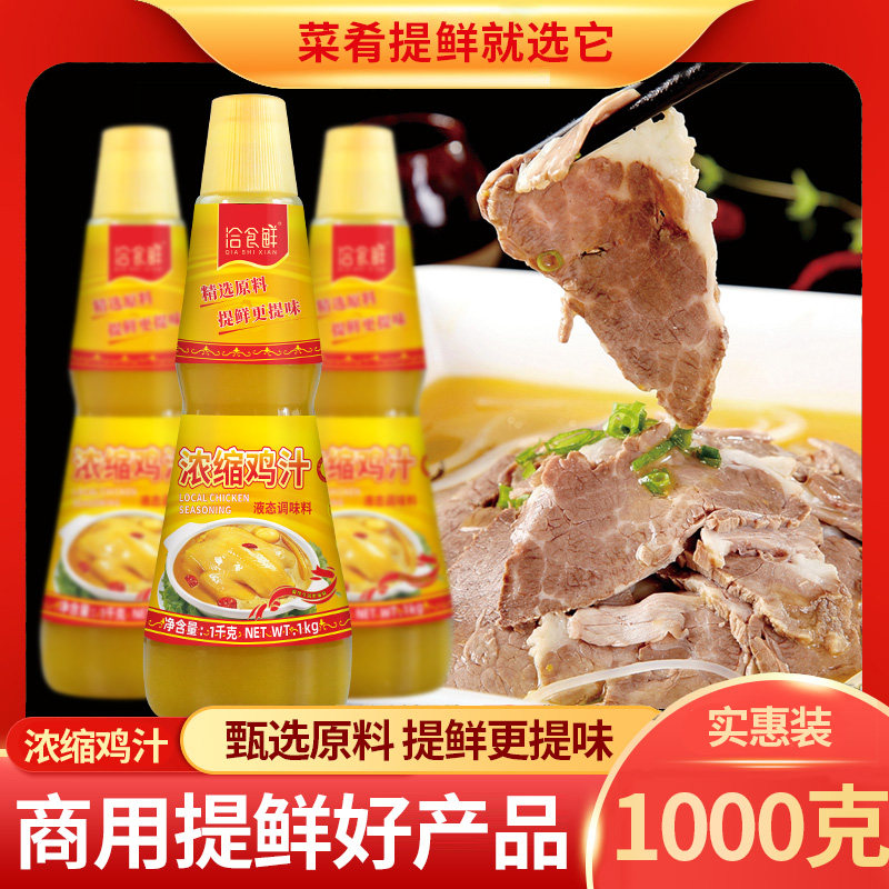 洽食鲜浓缩鸡汁1kg高汤鸡精调味料家用商用煲汤炖菜调料鲜鸡汁,粮油调味/速食/干货/烘焙,鸡精/味精/鸡粉,淘宝优惠券,粉丝福利购,淘宝优惠卷