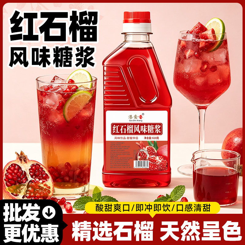 洽食香红石榴风味糖浆鸡尾酒奶茶店气泡水果茶调酒家商用摆摊糖浆