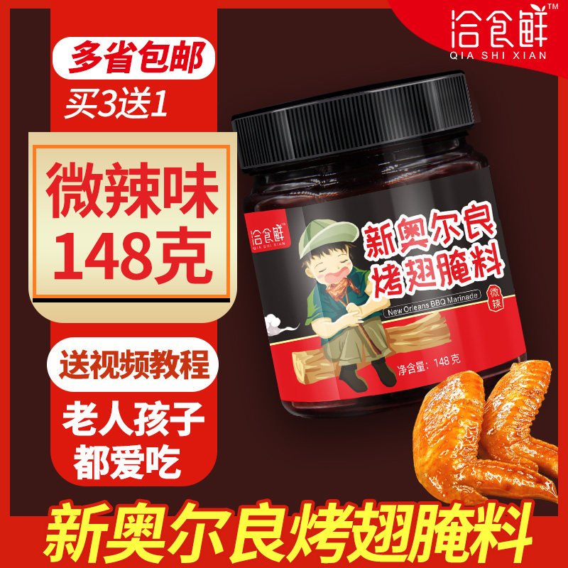 新奥尔良腌料140g微辣风味家用商用腌制鸡翅鸡腿鸡胸肉烧烤调料,粮油调味/速食/干货/烘焙,烧烤调料/腌料,淘宝优惠券,粉丝福利购,淘宝优惠卷