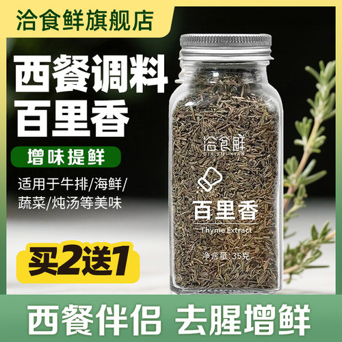 洽食香百里香35g小玻璃瓶牛排意面蔬菜沙拉煲汤西餐调味撒料