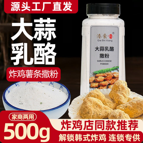 洽食香大蒜乳酪撒粉商用家用500g瓶装薯条薯塔炸鸡排撒粉调味料
