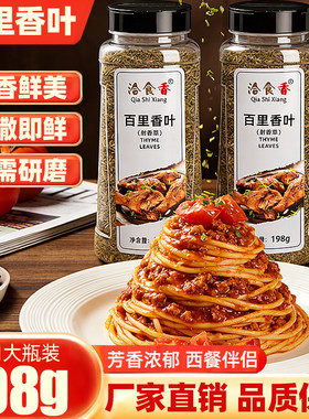 洽食香百里香叶198g瓶装射香草披萨西餐调料烘焙牛排配料百里香碎