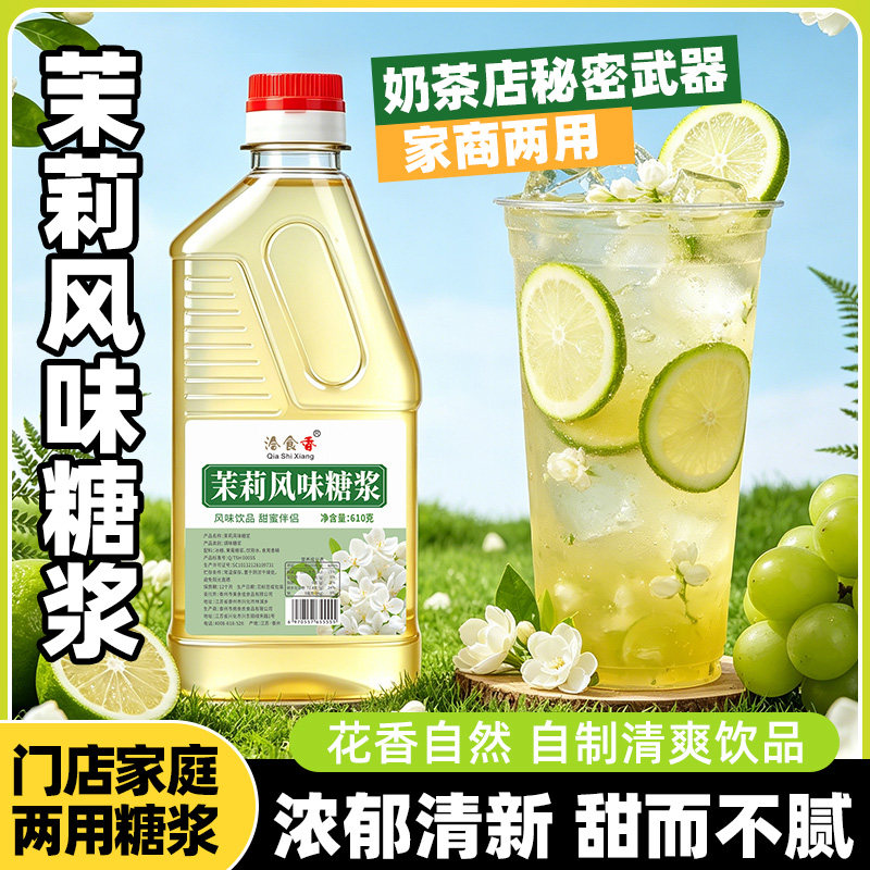 洽食香茉莉风味糖浆瓶装家商用果汁果露气泡水奶茶店水吧专用原料