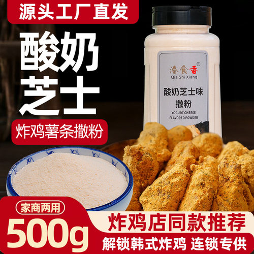 洽食香酸奶芝士味撒粉商用家用500g瓶装薯条薯塔炸鸡排撒粉调味料