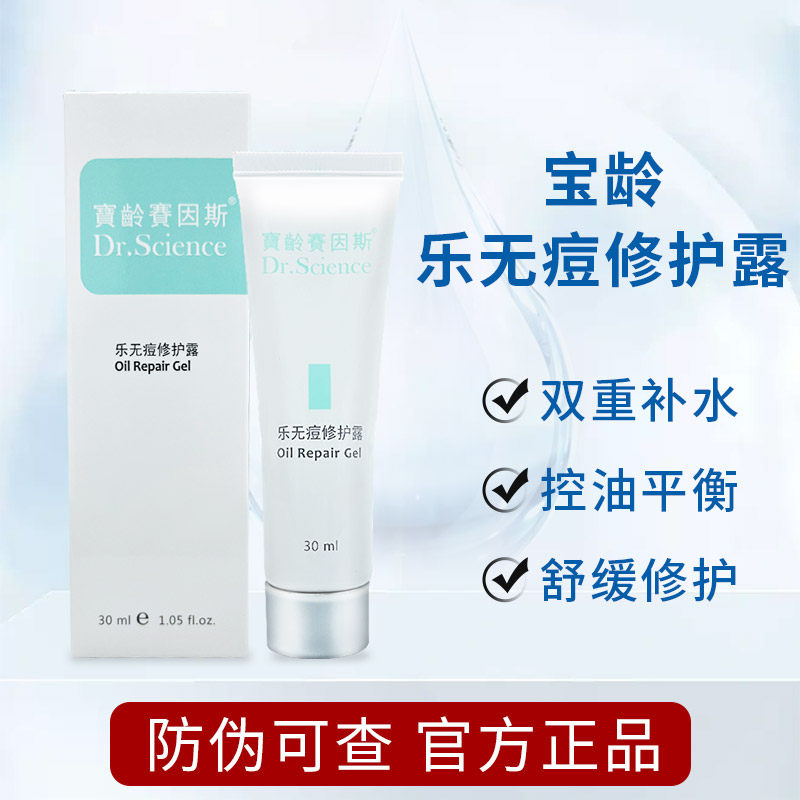 宝龄赛因斯乐无痘修护露舒缓修护痘痘肌肤控油双重补水保湿滋润