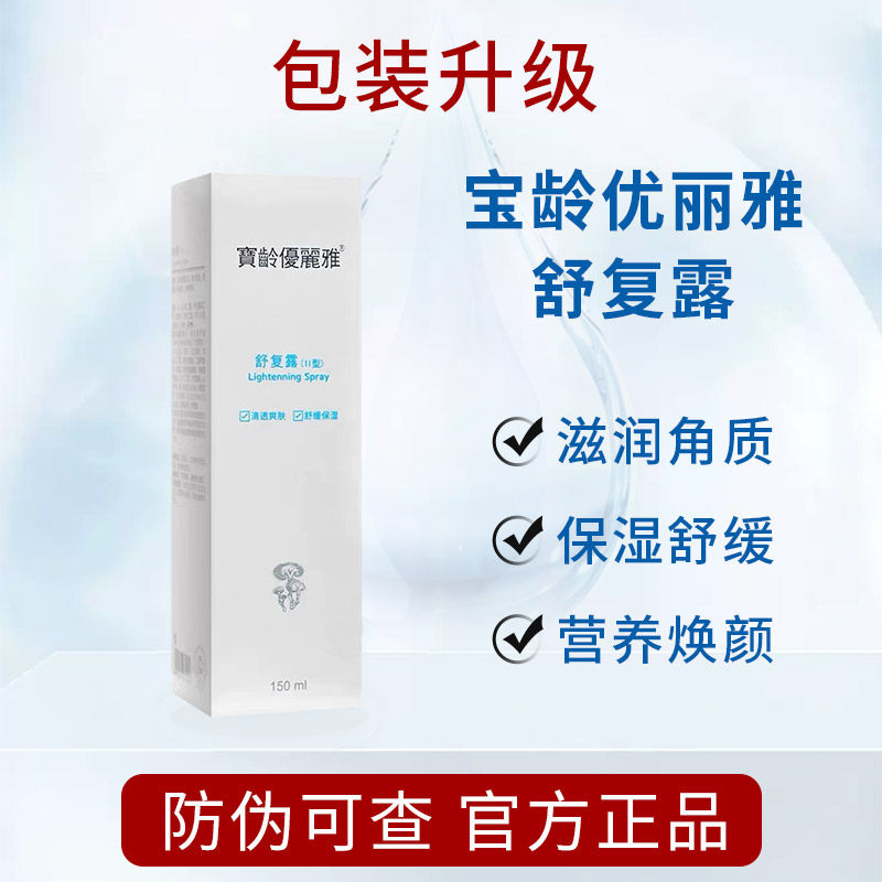 宝龄舒复露软化角质舒缓肌肤改善肤质控油滋养焕肤保湿敏感肌男女