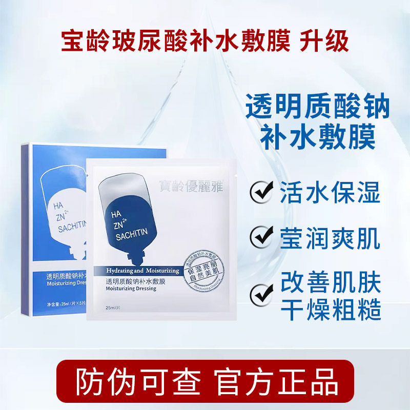 bl宝龄玻尿酸补水敷膜滋养角质补水保湿舒缓肌肤男女敏感肌可用