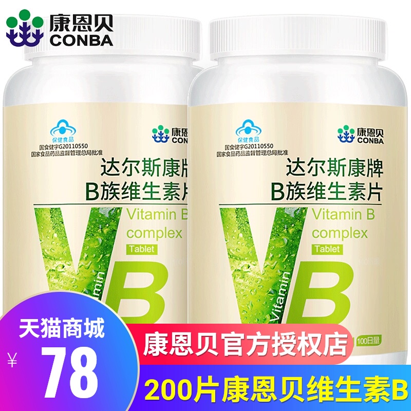 天猫正品授权 康恩贝B族维生素片2瓶 复合维生素B片多种维B片VB
