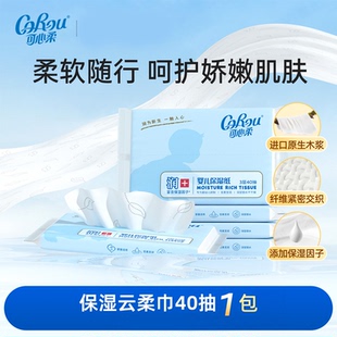 可心柔婴儿柔纸巾40抽1包宝宝云柔巾抽纸实惠装面巾纸保湿乳霜纸