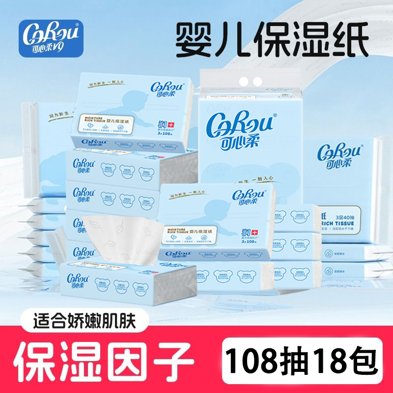 可心柔官方正品108抽18包整箱云柔纸巾乳霜新生婴儿专用保湿抽纸