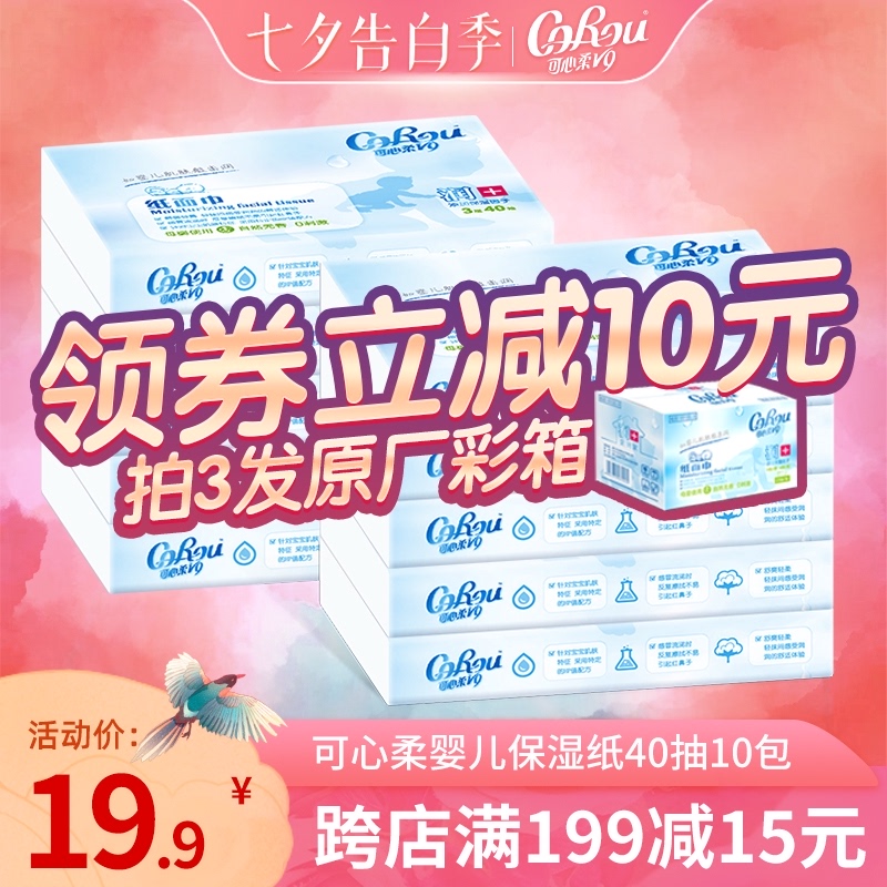 3可心柔V9婴儿柔纸巾宝宝专用超柔面巾纸保湿云柔巾抽纸40抽10包