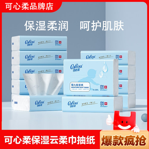 可心柔110抽/40抽保湿乳霜柔纸巾