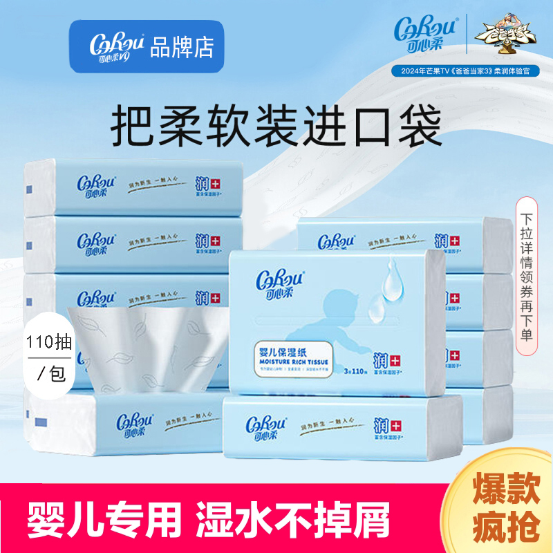 可心柔110抽/40抽保湿柔纸巾