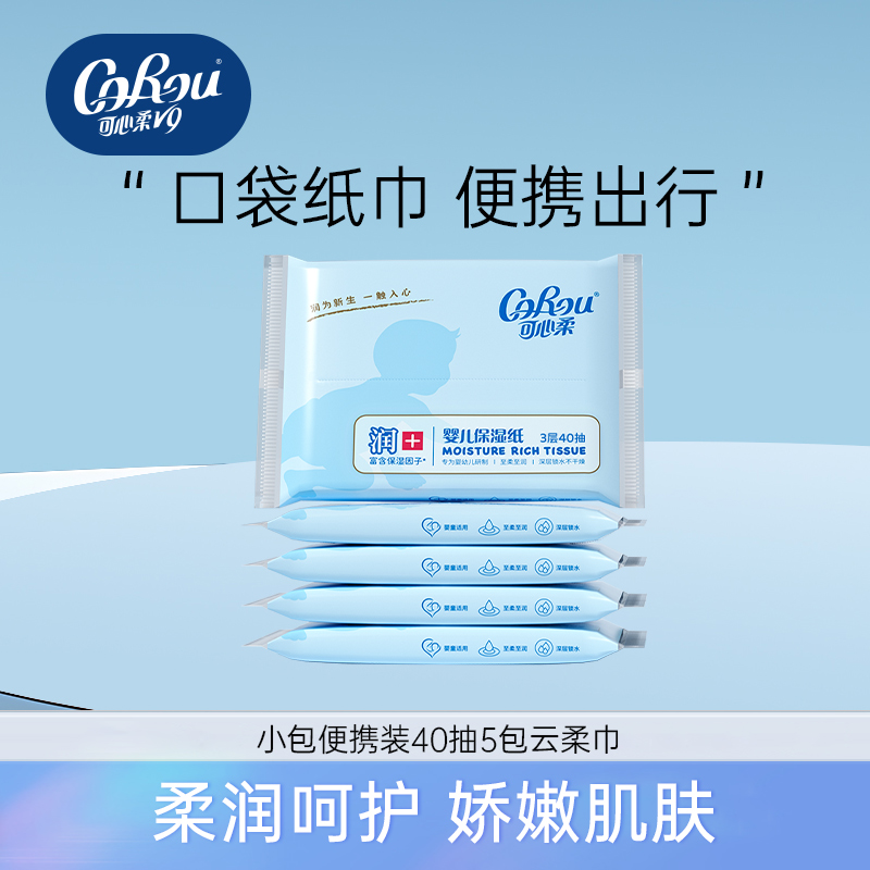 可心柔官方正品40抽婴儿保湿乳霜柔纸巾便携装宝宝专用抽纸餐巾纸