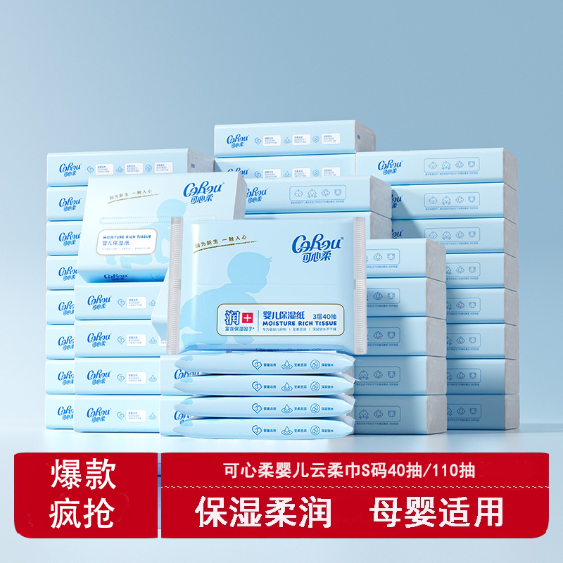 可心柔110抽12包官方正品婴儿保湿乳霜柔纸巾便携云柔巾宝宝抽纸